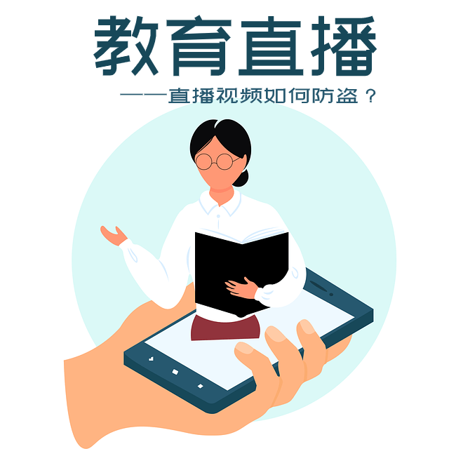 hth官网入口-
做教育直播如何防止视频被盗？这里教你三招(图1)